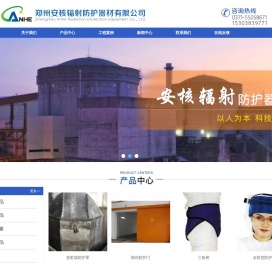 郑州安核辐射防护器材有限公司