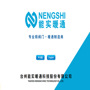 台州能实暖通科技股份有限公司是一家专业从事国内黄铜阀门