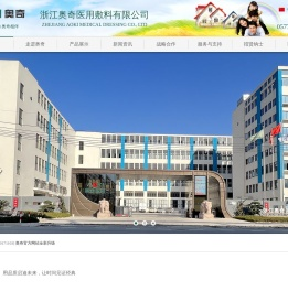 浙江奥奇医用敷料有限公司