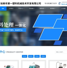 如皋市第一塑料机械技术开发有限公司