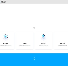 粤教翔云数字教材应用平台