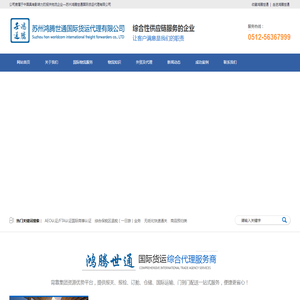苏州鸿腾世通国际货运代理有限公司