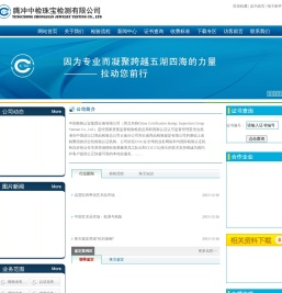 中国检验认证集团腾冲中检检测有限公司