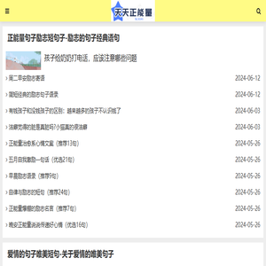 有冲劲的正能量句子网站：将正能量变成“大流量”