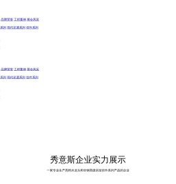 佛山市顺德区秀意斯水暖器材有限公司