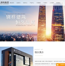 内蒙古恒久钢构（集团）有限公司