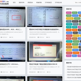 理光SC报错代码收集网SC551.cn常见SC错误代码及维修解决方法
