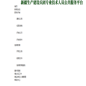 新疆生产建设兵团专业技术人员继续教育公共服务平台