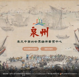 泉州：宋元中国的世界海洋商贸中心