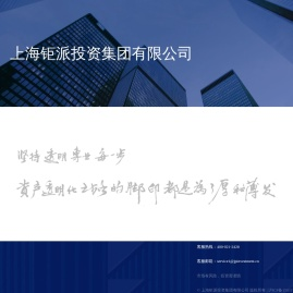【上海钜派投资集团有限公司】钜派投资尽心尽责的财富管理专家