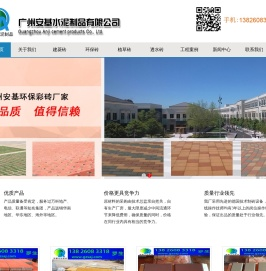 广州安基水泥制品有限公司,广州环保彩砖,广州透水砖,广州人行道砖,广州安基环保彩砖厂家
