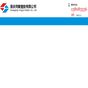 重庆同聚塑胶有限公司