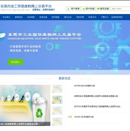 东莞市加工贸易废料交易平台