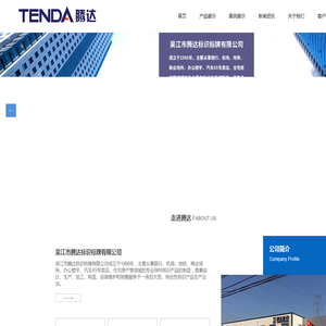 吴江市腾达标识标牌有限公司