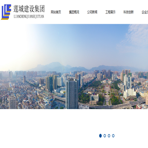 莲城建设集团