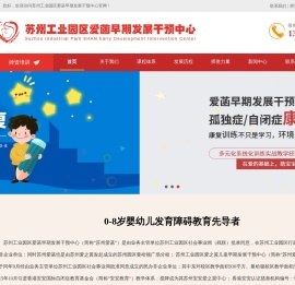 苏州工业园区爱菡早期发展干预中心