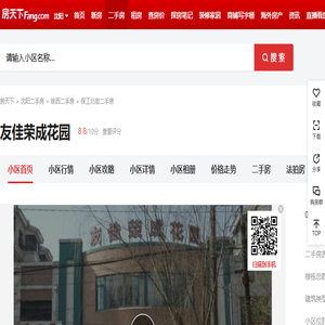 【沈阳友佳荣成花园小区,二手房,租房】