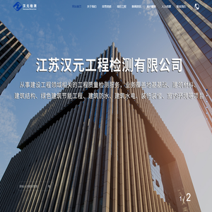 江苏汉元工程检测有限公司