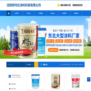 沈阳邦玛仕涂料科技有限公司