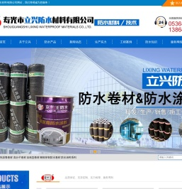 寿光市立兴防水材料有限公司