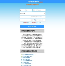 (手机版)济南交通违章查询