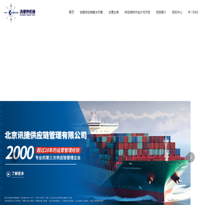 北京讯捷供应链管理有限公司,物流,供应链