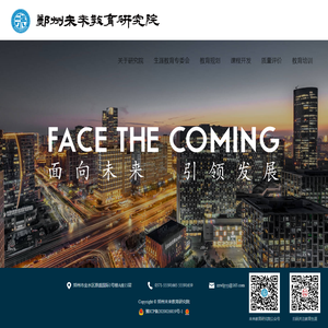 郑州未来教育研究院