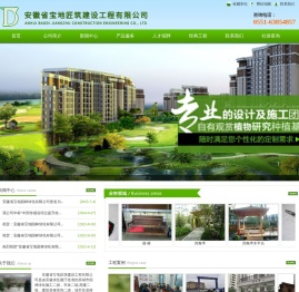 安徽省宝地匠筑建设工程有限公司,宝地匠筑建设,安徽省宝地园林绿化有限公司,宝地园林,安徽宝地园林,合肥宝地园林,合肥园林公司,安徽园林公司,宝地园林绿化,合肥园林绿化,安徽园林绿化