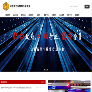 山西省汽车维修行业协会