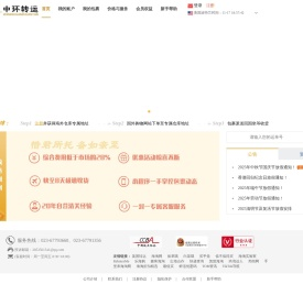 中环转运