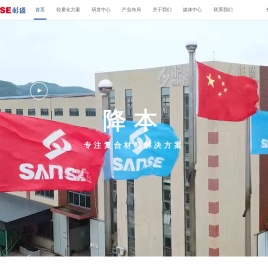 杉盛集团·SANSE