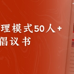管理模式50人论坛