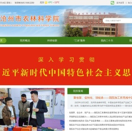 沧州市农林科学院