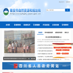 雅安市自然资源和规划局