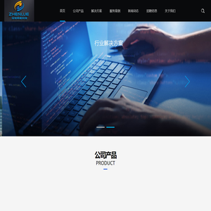 深圳真略科技有限公司