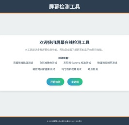 屏幕检测工具