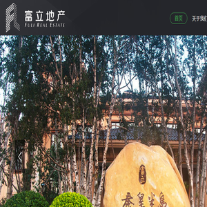 富立房地产开发有限公司