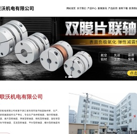 梅花联轴器,浙江联沃机电有限公司