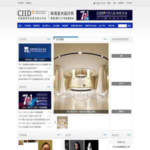 中国建筑学会室内设计分会,珠海专业委员会,珠海室内设计网