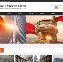 淮安市华东装饰工程有限公司