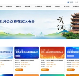 huiyi123是一个专业提供国际学术会议