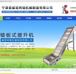 网链,不锈钢输送网链,网链输送机,网链提升机,网链食品流水线,宁津县威诺网链机械制造有限公司