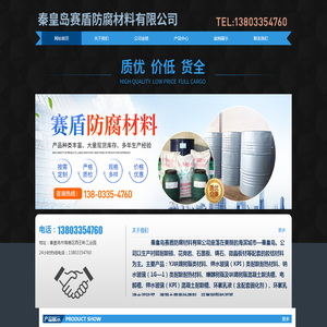 秦皇岛赛盾防腐材料有限公司