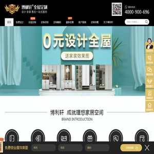 博利轩全屋定制