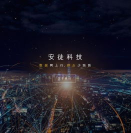 安徒科技