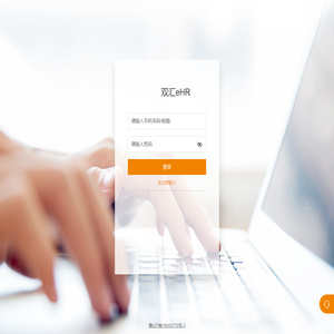 双汇eHR