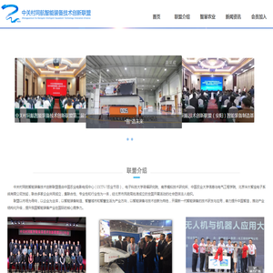 中关村同航智能装备技术创新联盟