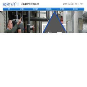 上海莫尼特环保有限公司