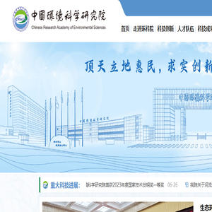 中国环境科学研究院