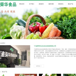 宁波舜华生态农业发展有限公司